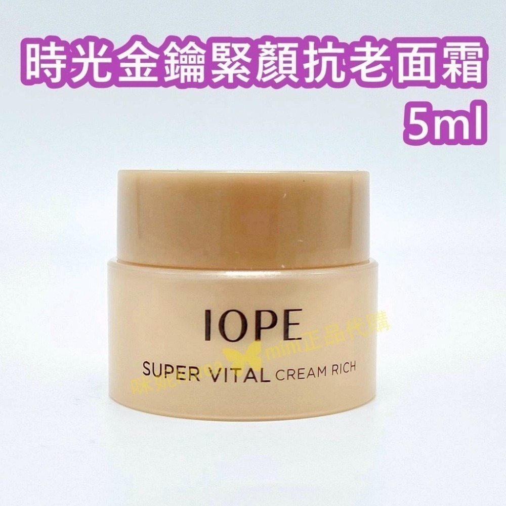 mini♥️咪妮♥️ IOPE 全新升級 黃金賦活緊顏抗老面霜 5ml 倍潤款 14ml 超級活力霜 抗衰老 黃金面霜-細節圖7