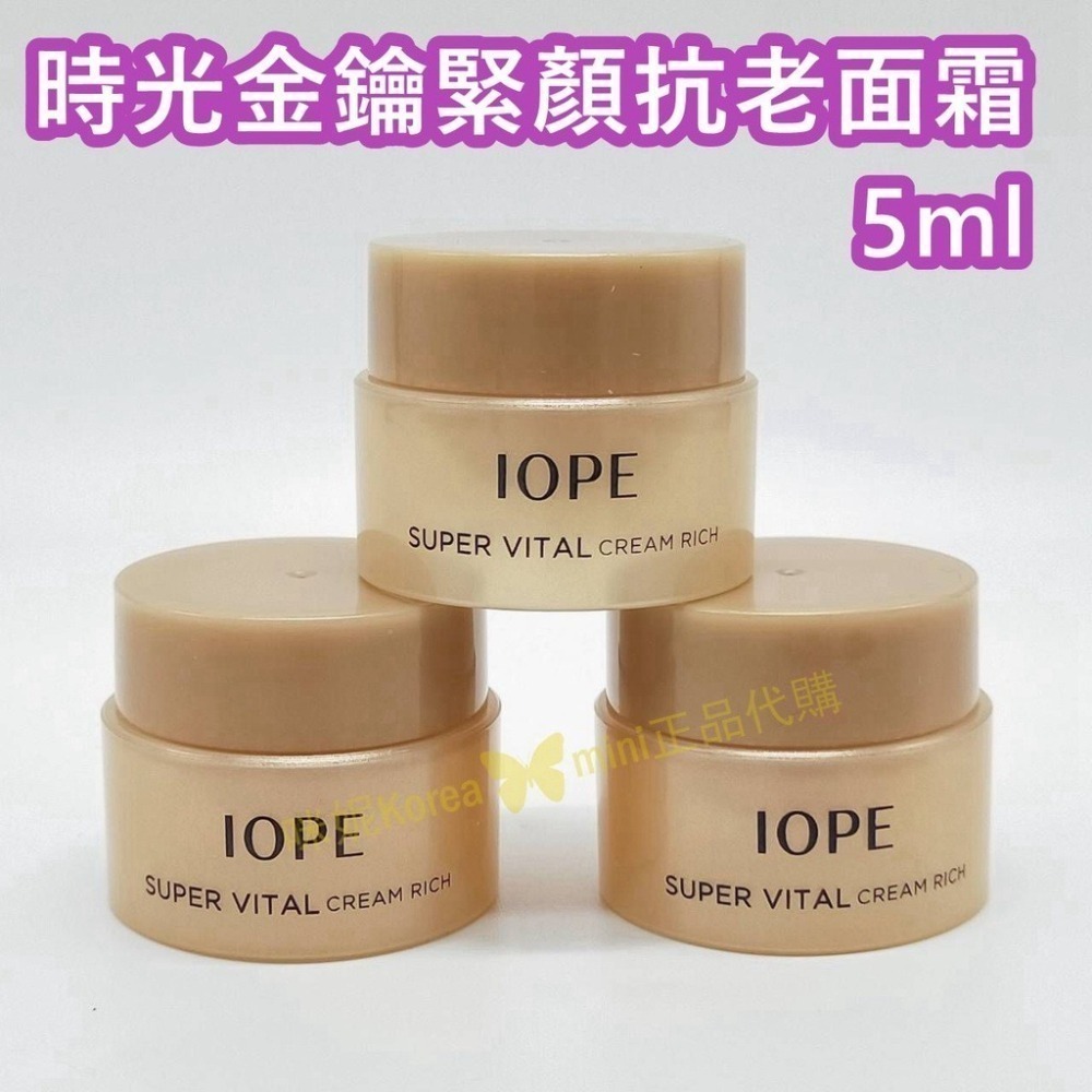 mini♥️咪妮♥️ IOPE 全新升級 黃金賦活緊顏抗老面霜 5ml 倍潤款 14ml 超級活力霜 抗衰老 黃金面霜-細節圖6