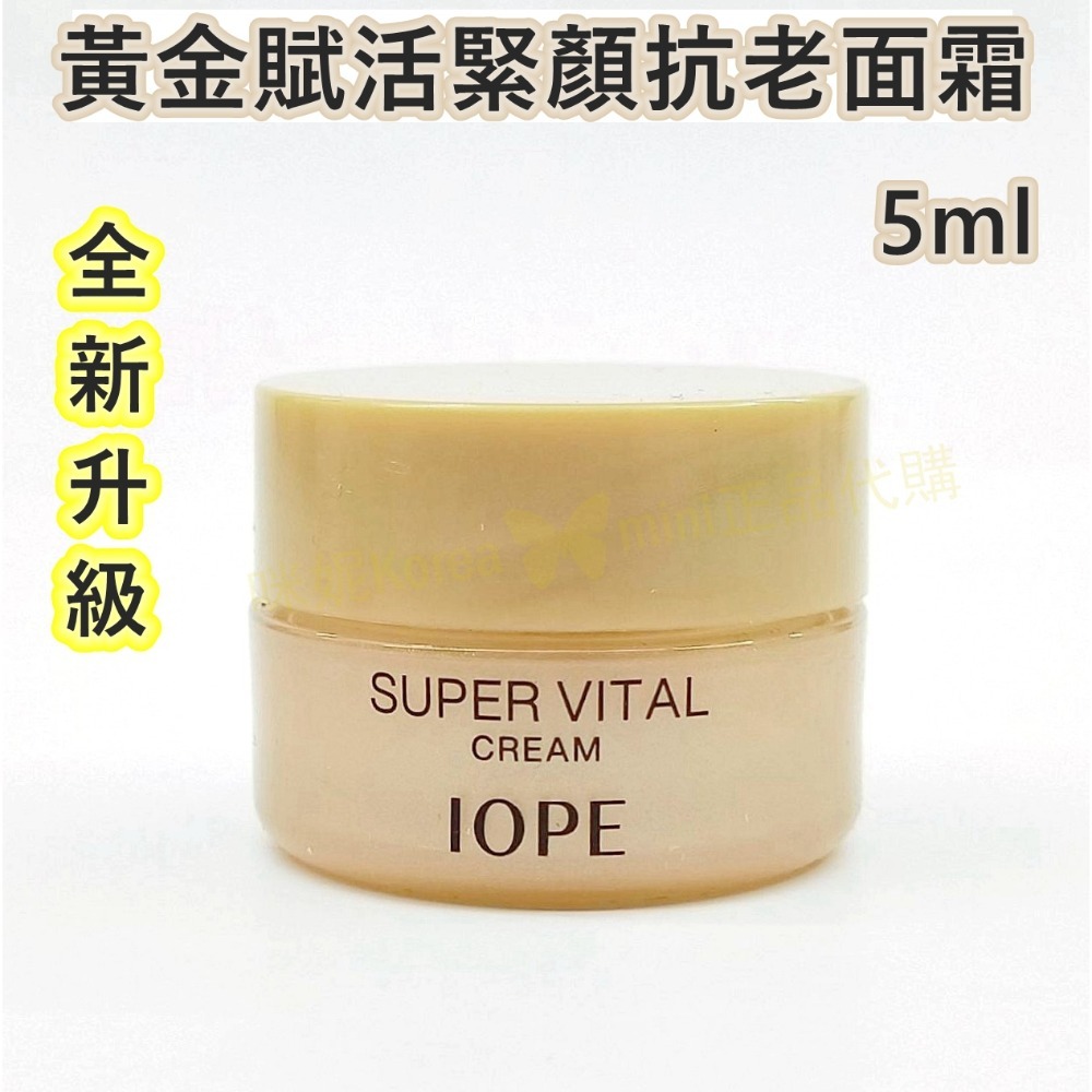 mini♥️咪妮♥️ IOPE 全新升級 黃金賦活緊顏抗老面霜 5ml 倍潤款 14ml 超級活力霜 抗衰老 黃金面霜-規格圖7