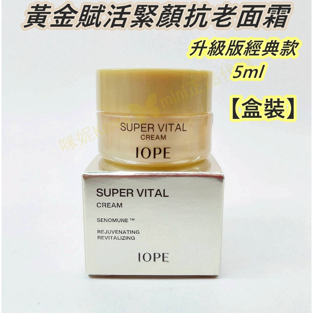 mini♥️咪妮♥️ IOPE 全新升級 黃金賦活緊顏抗老面霜 5ml 倍潤款 14ml 超級活力霜 抗衰老 黃金面霜-規格圖7