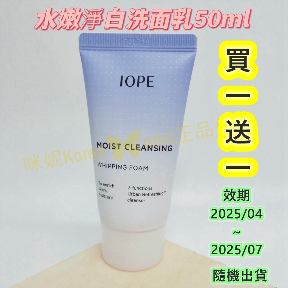 買一送一♥️mini♥️咪妮♥️ IOPE 水嫩淨白洗面乳 15ml / 50ml【SIOP07】-規格圖4