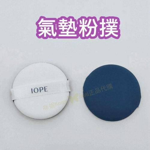 mini♥️咪妮♥️ iope 氣墊粉撲 【單片】氣墊粉餅適用