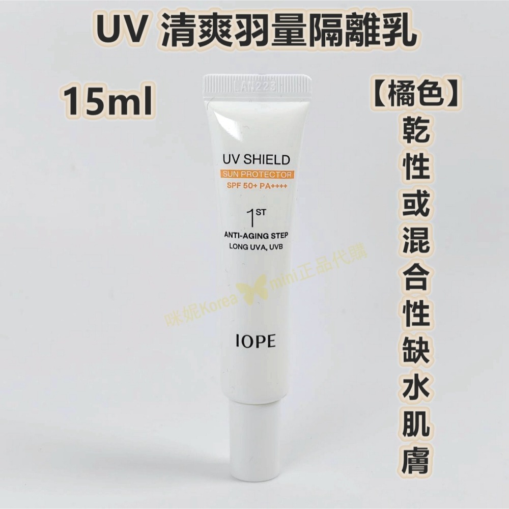 mini♥️咪妮♥️ IOPE UV 清爽羽量三效隔離乳 隔離霜 10ml/15ml 阻擋紫外線 韓國正品美妝代購-細節圖2