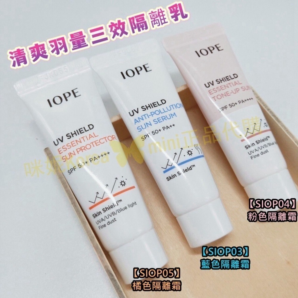 mini♥️咪妮♥️ IOPE UV 清爽羽量三效隔離乳 隔離霜 10ml/15ml 阻擋紫外線 韓國正品美妝代購-細節圖5