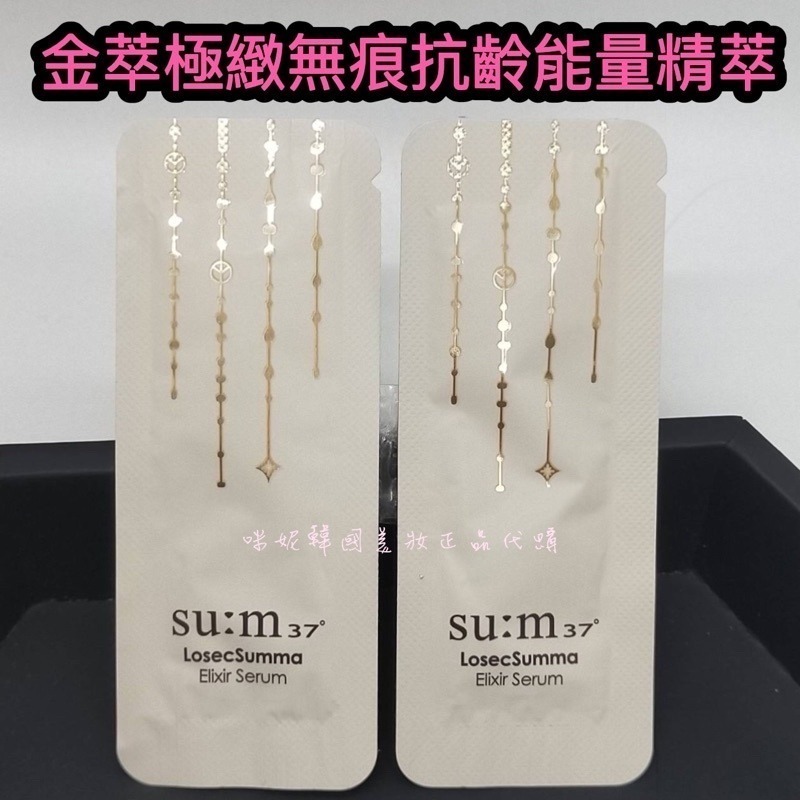 mini♥️咪妮♥️ SU:M37呼吸 甦秘 LOSEC 金萃極緻無痕抗齡能量精華液 10包【SUM10】-細節圖4