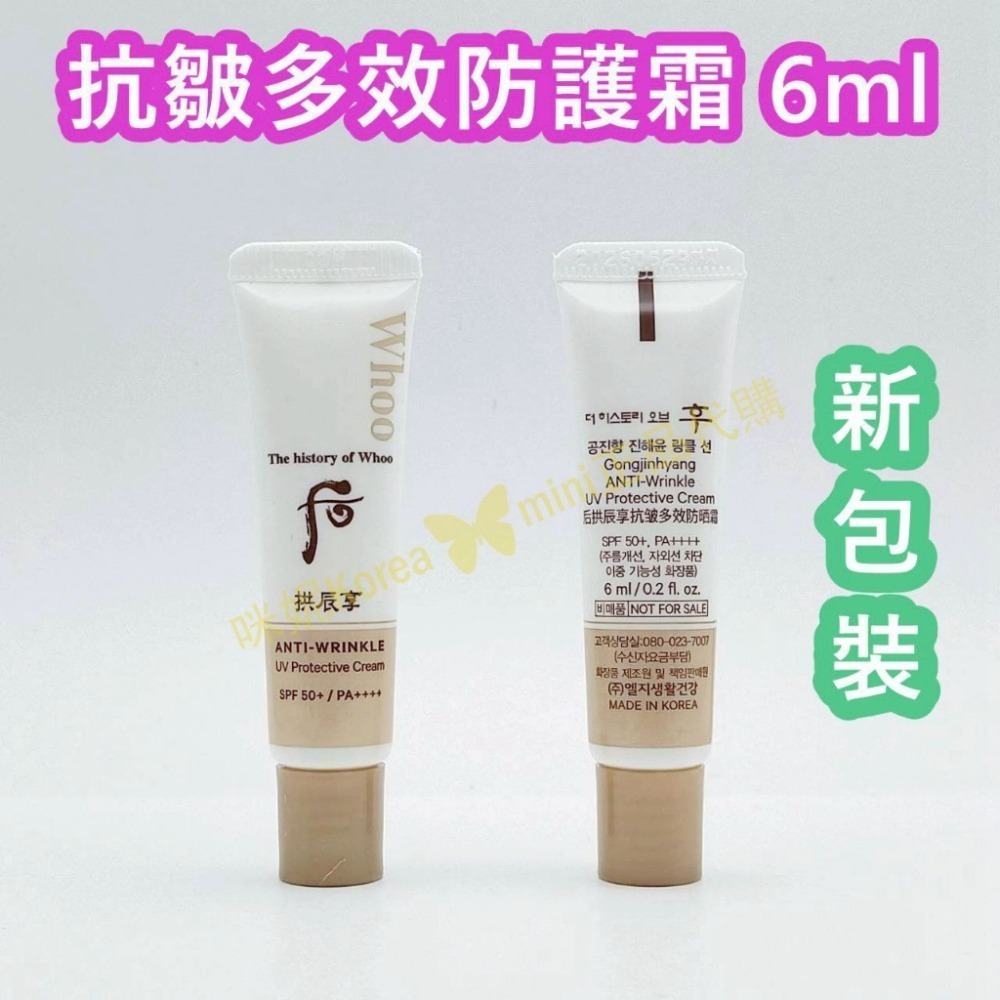 mini♥️咪妮♥️后 whoo新包裝 活膚清爽防護霜 6ml 無痕抗皺多效防護霜 【SWH104】-細節圖3
