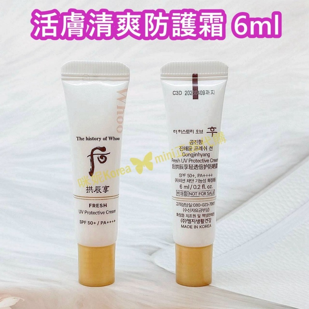 mini♥️咪妮♥️后 whoo新包裝 活膚清爽防護霜 6ml 無痕抗皺多效防護霜 【SWH104】-細節圖2