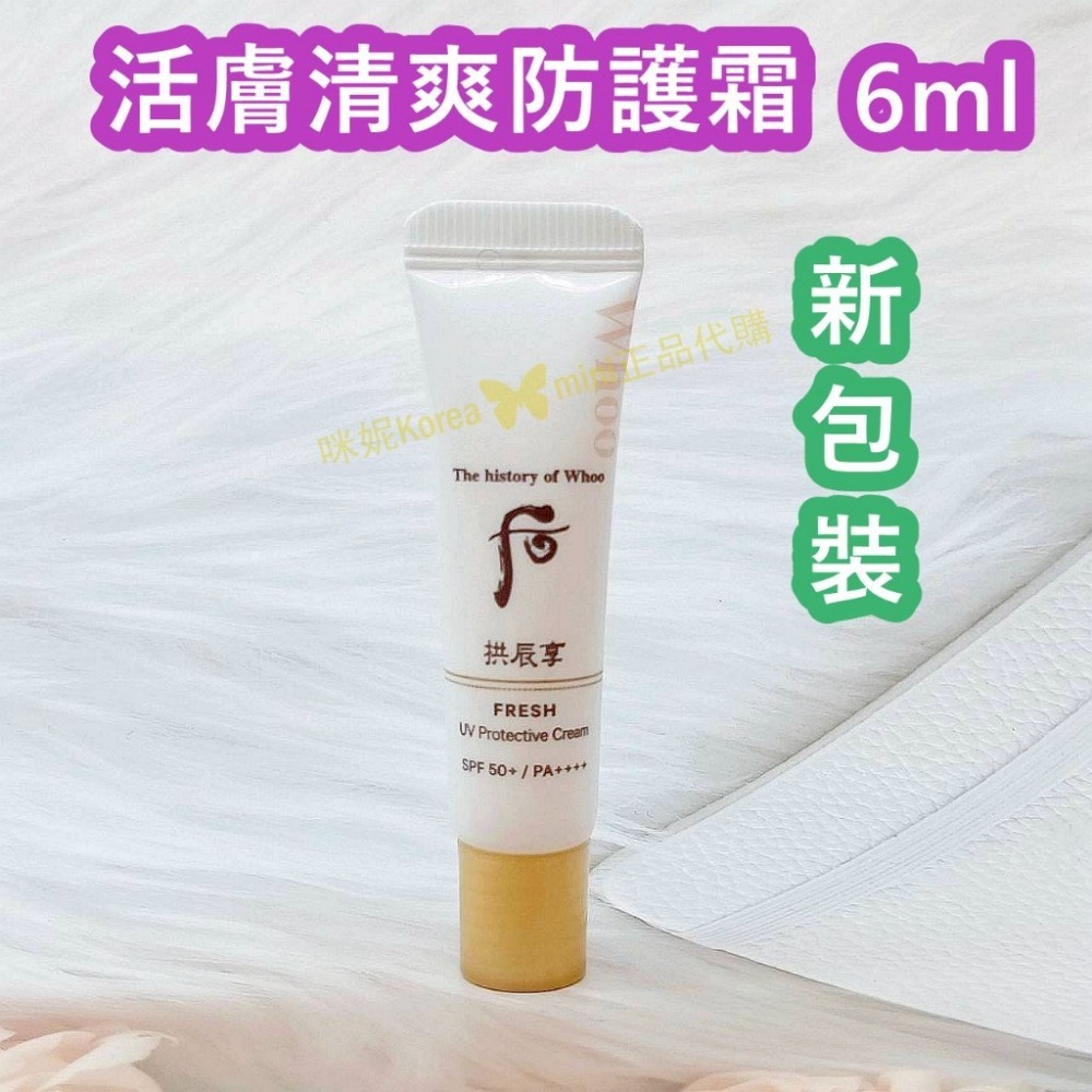 mini♥️咪妮♥️后 whoo新包裝 活膚清爽防護霜 6ml 無痕抗皺多效防護霜 【SWH104】-細節圖4