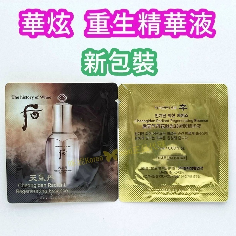 mini♥️咪妮♥️ 后 whoo 天氣丹 華炫 新包裝 重生精華液  【SWH08】-細節圖2
