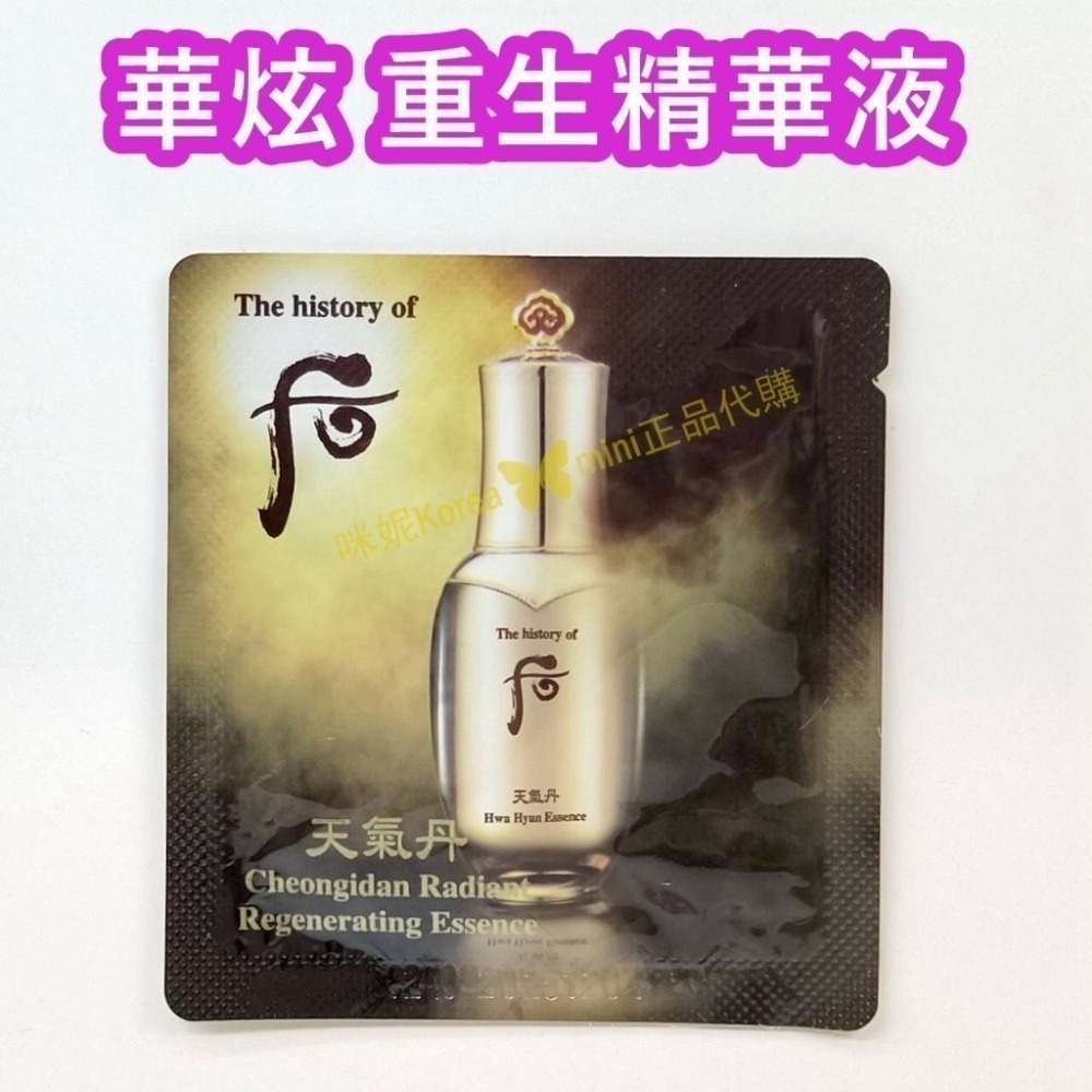 mini♥️咪妮♥️ 后 whoo 天氣丹 華炫 新包裝 重生精華液  【SWH08】-細節圖3