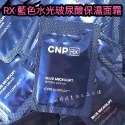 【SCNP05】藍色水光玻尿酸保濕面霜*10包