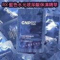 【SCNP04】RX藍色水光玻尿酸保濕精華*10包