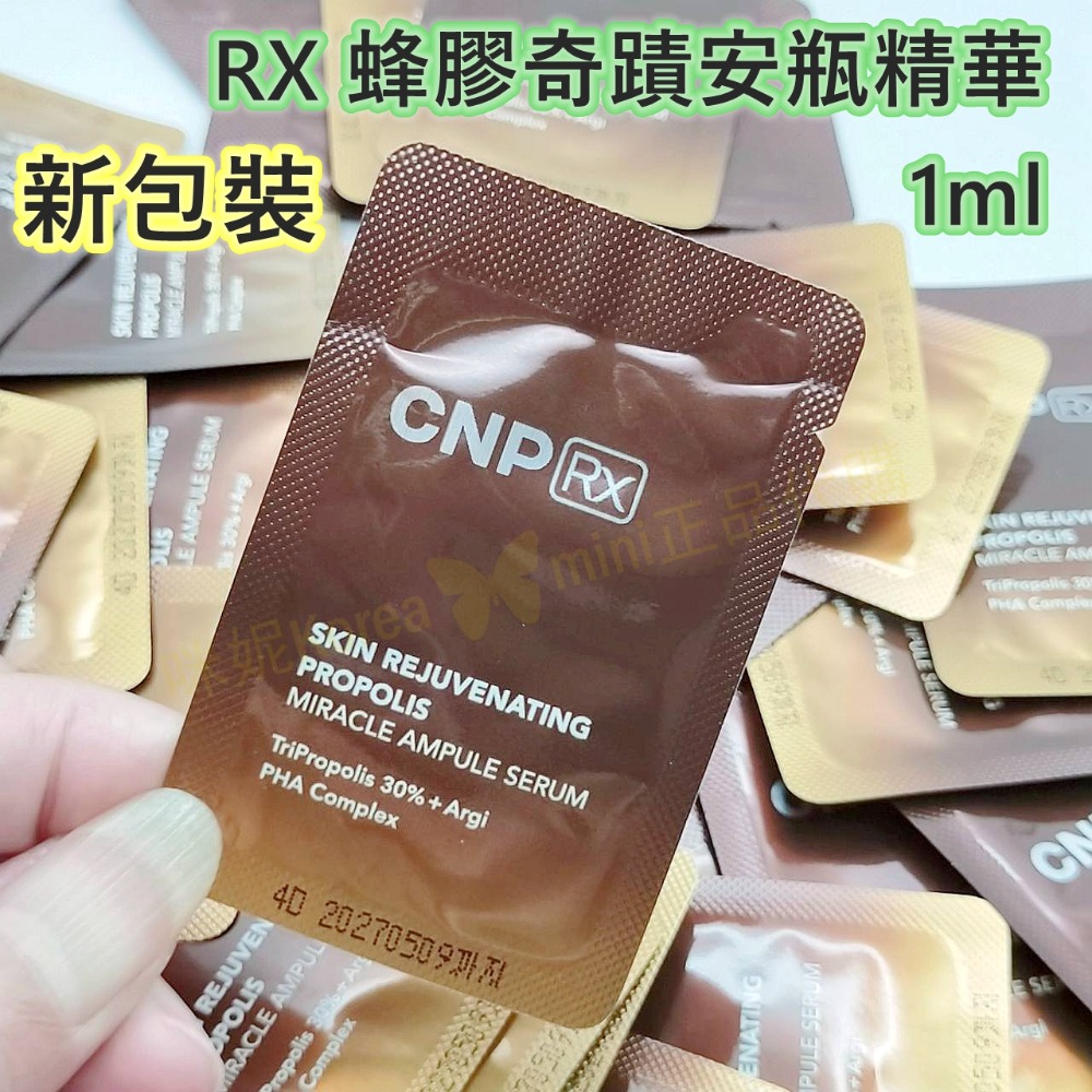 mini♥️咪妮♥️CNP希恩派 RX 蜂膠奇蹟安瓶精華 蜂膠安瓶 10包 韓國正品【SCNP07】-規格圖6