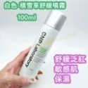 CNP 白色-積雪草舒緩噴霧 100ml