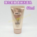 【SCNP14】彈力緊緻貴婦洗面乳 60ml (單條)