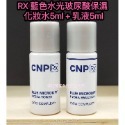 【SCNP10】(化妝水5ML+乳液5ML)*3