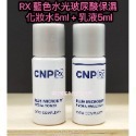 mini♥️咪妮♥️CNP希恩派 RX 藍色水光玻尿酸保濕【化妝水5ML+乳液5ML】一組*5【SCNP10】-規格圖1