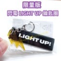 CNP 限量版 閃電 LIGHT UP 鑰匙圈