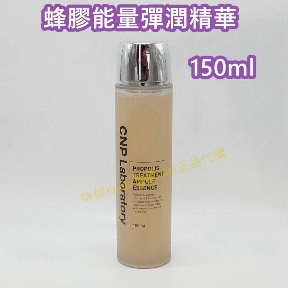 mini♥️咪妮♥️ CNP Laboratory 蜂膠能量彈潤精華 150ml 100ml 50ml 【無盒】前導液-細節圖3