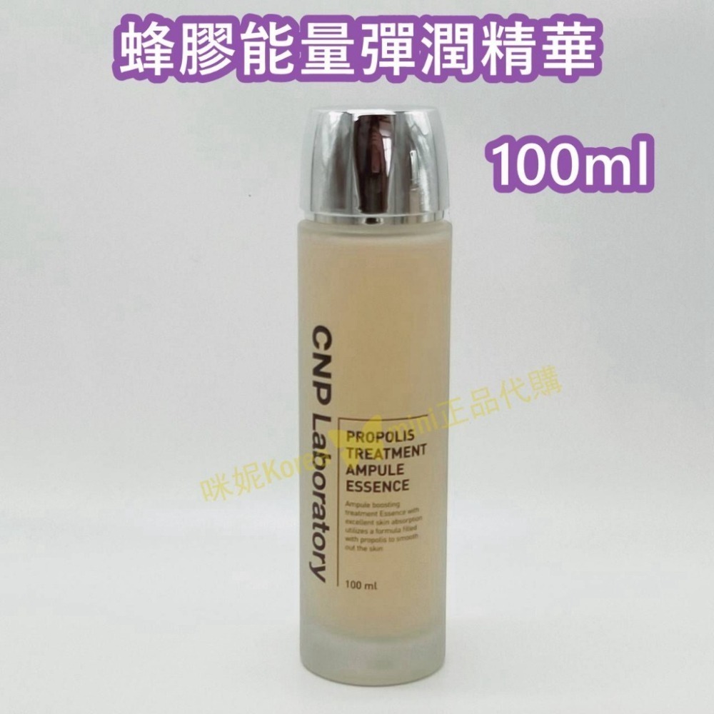 mini♥️咪妮♥️ CNP Laboratory 蜂膠能量彈潤精華 150ml 100ml 50ml 【無盒】前導液-細節圖4