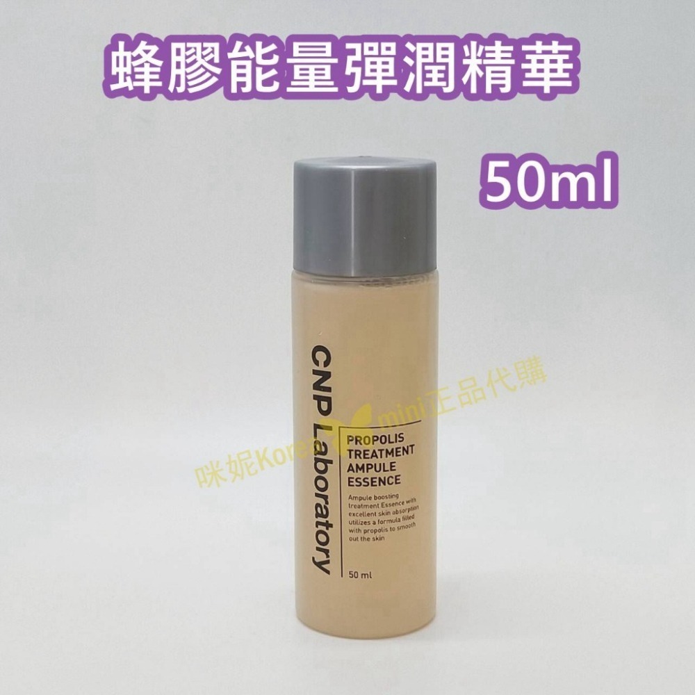 mini♥️咪妮♥️ CNP Laboratory 蜂膠能量彈潤精華 150ml 100ml 50ml 【無盒】前導液-細節圖5