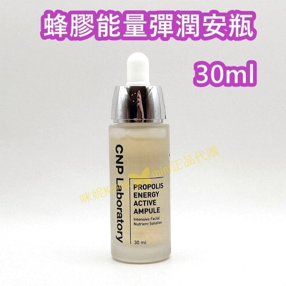 ♥️咪妮♥️CNP laboratory 蜂膠能量彈潤安瓶 30ml 綠蜂膠抗衰老能量安瓶35ml 彈力 抗皺-細節圖2