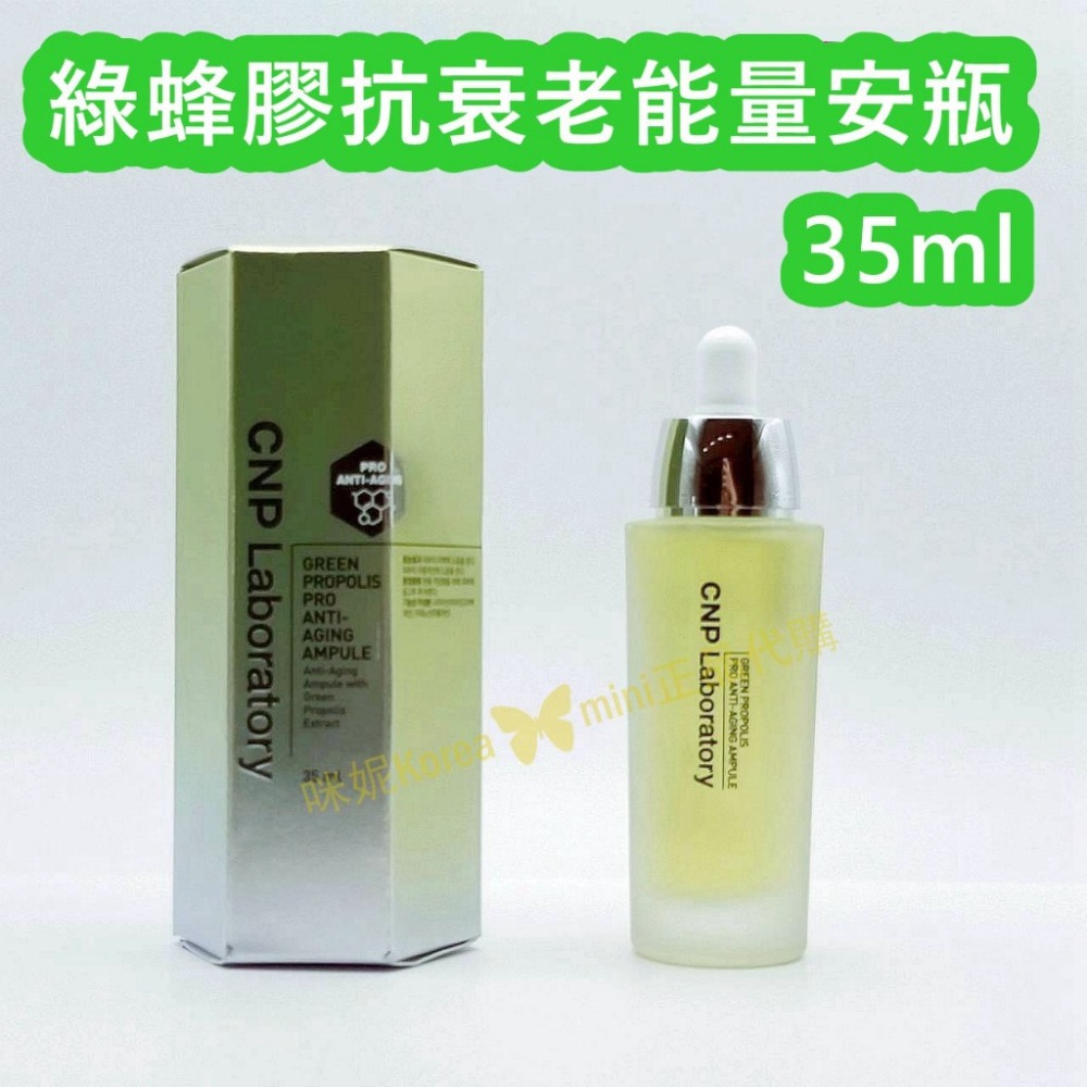 mini♥️咪妮♥️CNP laboratory 蜂膠能量彈潤安瓶 30ml 綠蜂膠抗衰老能量安瓶35ml 彈力 抗皺-細節圖3