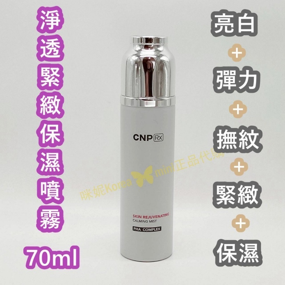mini♥️咪妮♥️ CNP RX淨透緊緻保濕鎮靜噴霧 70ml【亮白+彈力+撫紋+緊緻+保濕】無盒 【SCNP13】-細節圖2