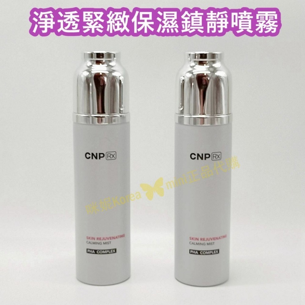 mini♥️咪妮♥️ CNP RX淨透緊緻保濕鎮靜噴霧 70ml【亮白+彈力+撫紋+緊緻+保濕】無盒 【SCNP13】-細節圖5