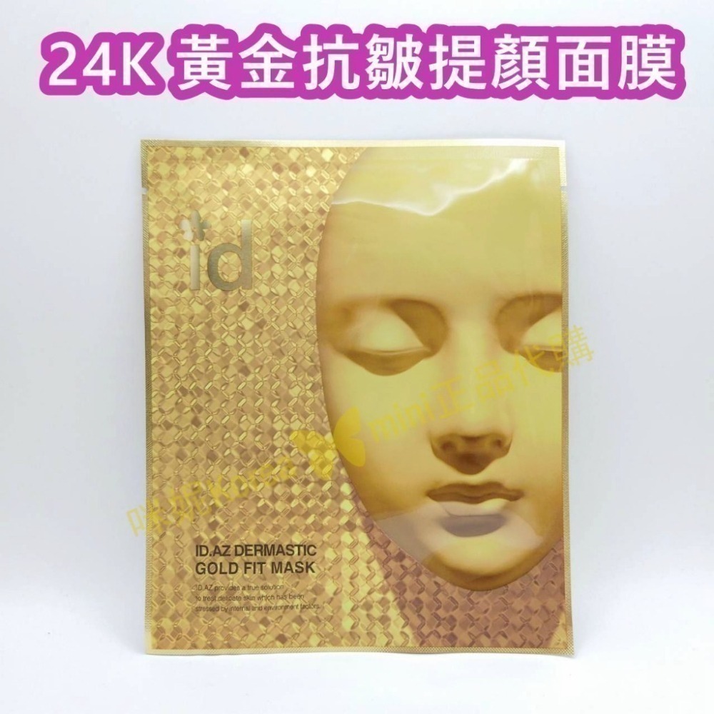 mini♥️咪妮♥️♥️韓國 ID 愛德愛麗 輪廓V臉拉提緊緻面膜24K黃金面膜 石膏面膜 晶凍貼 V臉面膜 ID面膜-細節圖5