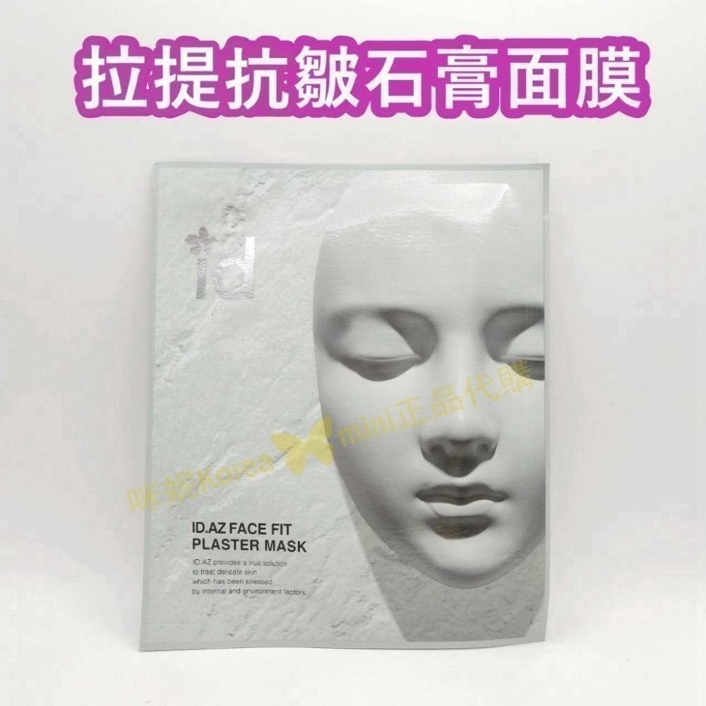 mini♥️咪妮♥️♥️韓國 ID 愛德愛麗 輪廓V臉拉提緊緻面膜24K黃金面膜 石膏面膜 晶凍貼 V臉面膜 ID面膜-細節圖6
