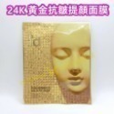 ID【24K黃金面膜】一片