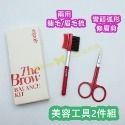 espoir 眉睫毛美容工具2件組