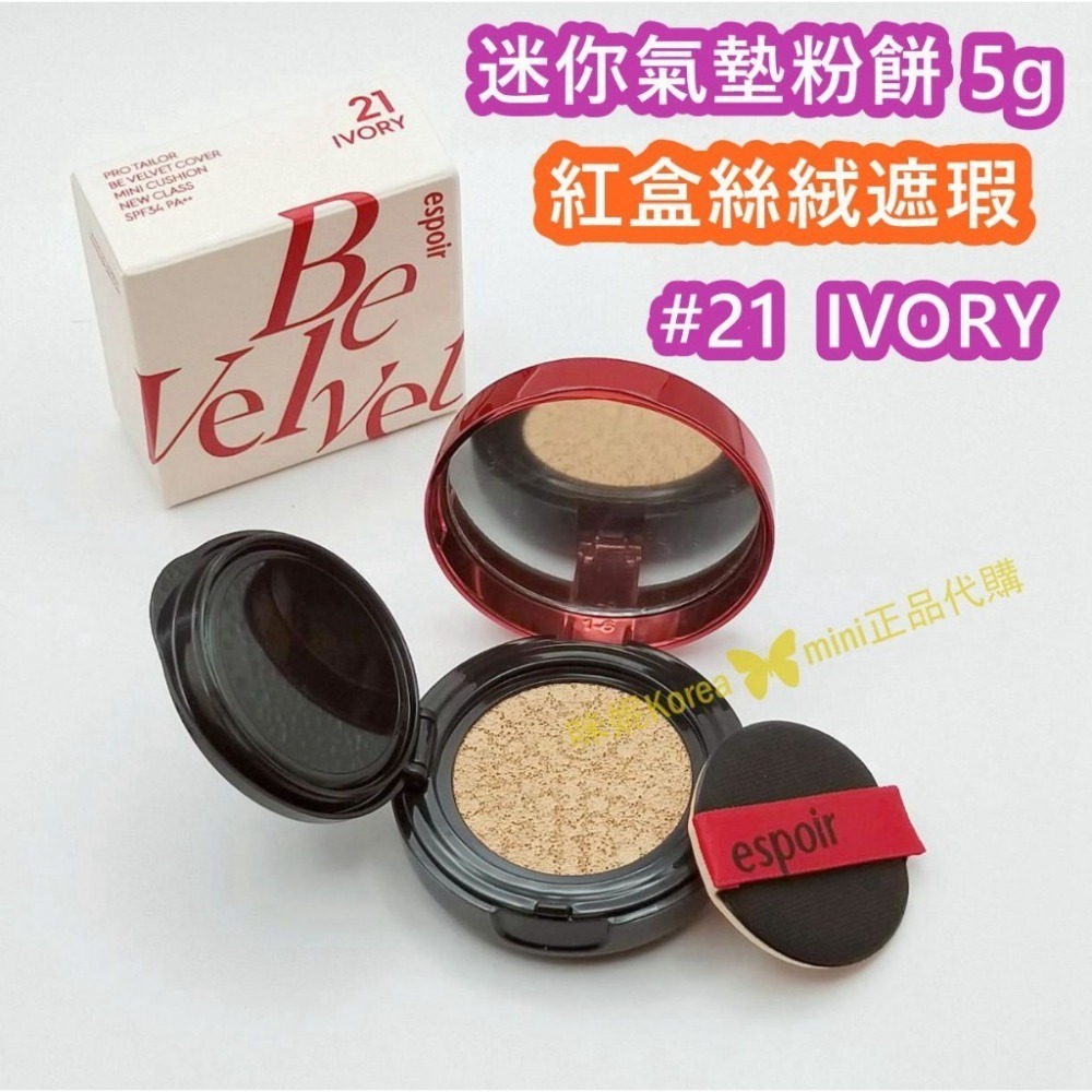 mini♥️咪妮♥️espoir 新款 浮雕紅盒絲絨 #21 IVORY 迷你氣墊-細節圖2
