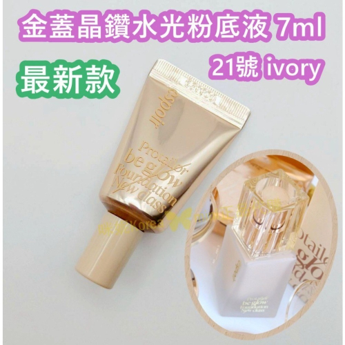 mini♥️咪妮♥️espoir 最新款 金蓋晶鑽水光粉底液 7ml【21號 ivory】