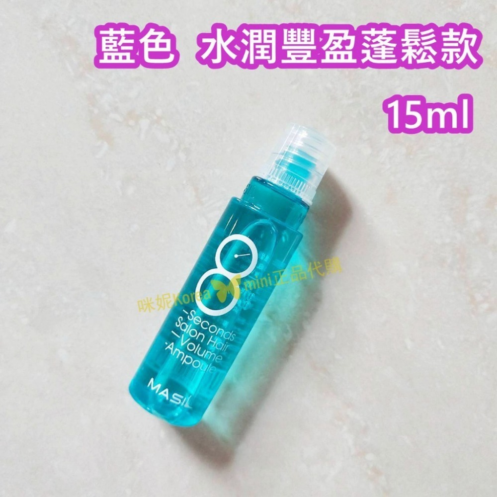 mini♥️咪妮♥️ Masil 8秒縮時護髮安瓶【紅色】受損髮專用 15ml【藍色】水潤豐盈蓬鬆款15ml 八秒護髮-細節圖2