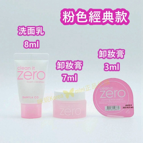 mini♥️咪妮♥️ BANILA CO ZERO 零感肌卸妝膏 25 ml 保濕洗面乳 8ml 粉色經典款