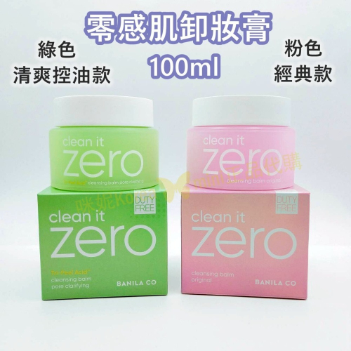 mini♥️咪妮♥️BANILA CO ZERO 零感肌卸妝膏 100ml 粉色經典款