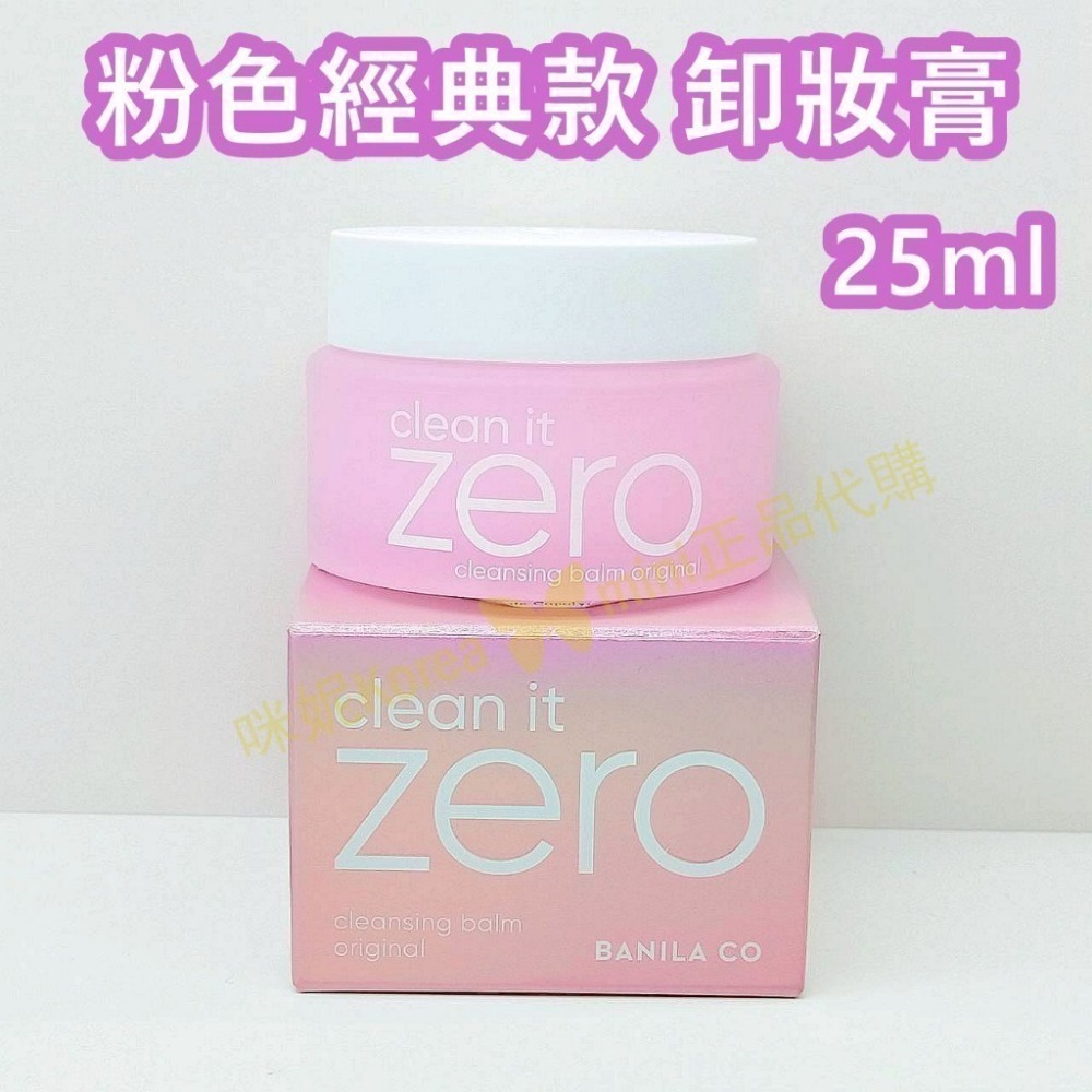 mini♥️咪妮♥️BANILA CO ZERO 零感肌卸妝膏 100ml  粉色經典款-細節圖5