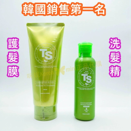 mini♥️咪妮♥️Kevin老師推薦 premium TS 洗髮精 140ml 護髮膜 200ml 韓國銷售第一名
