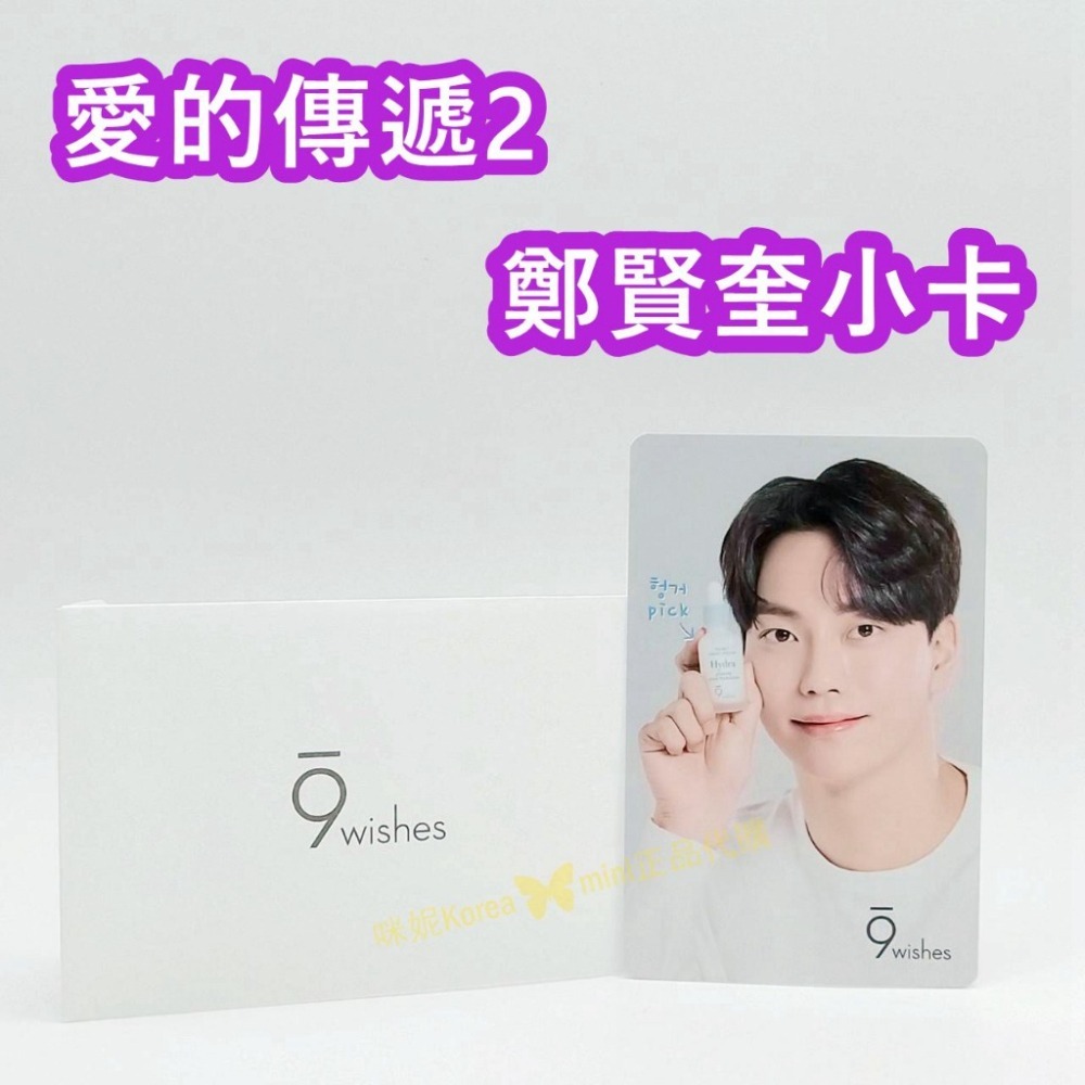 mini♥️咪妮♥️9wishes 聯名 韓劇 愛的傳遞2 鄭賢奎小卡 韓星 偶像周邊商品-細節圖4