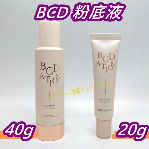 mini♥️咪妮♥️TONYMOLY 魔法森林 BCD粉底液 20g / 40g 空氣粉底液 BCD霜 不易沾口罩