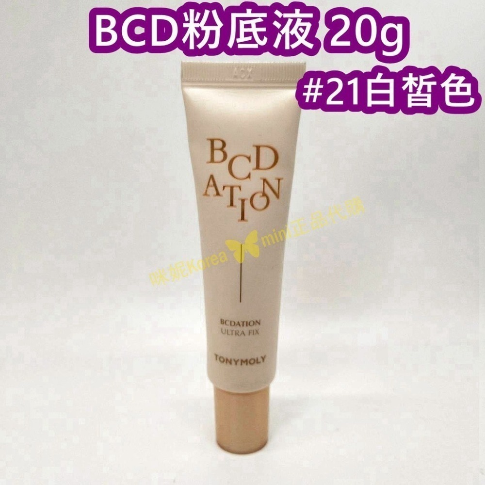 mini♥️咪妮♥️TONYMOLY 魔法森林 BCD粉底液 34g 空氣粉底液 BCD霜-細節圖4