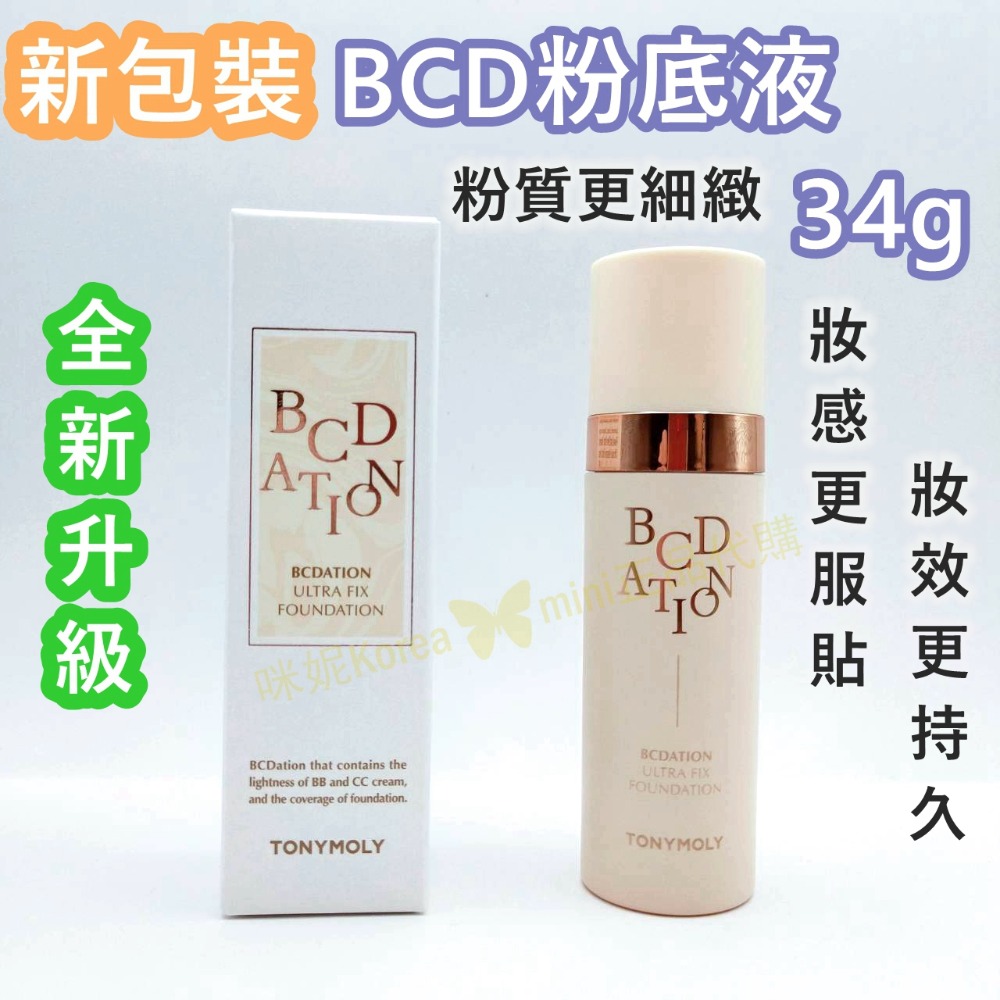 mini♥️咪妮♥️TONYMOLY 魔法森林 BCD粉底液 34g 空氣粉底液 BCD霜-規格圖6