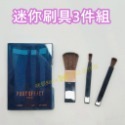 迷你刷具3件組【腮紅刷+唇刷+眼影刷】