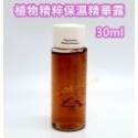 芙莉美娜 植物保濕精華露 30ml 一瓶