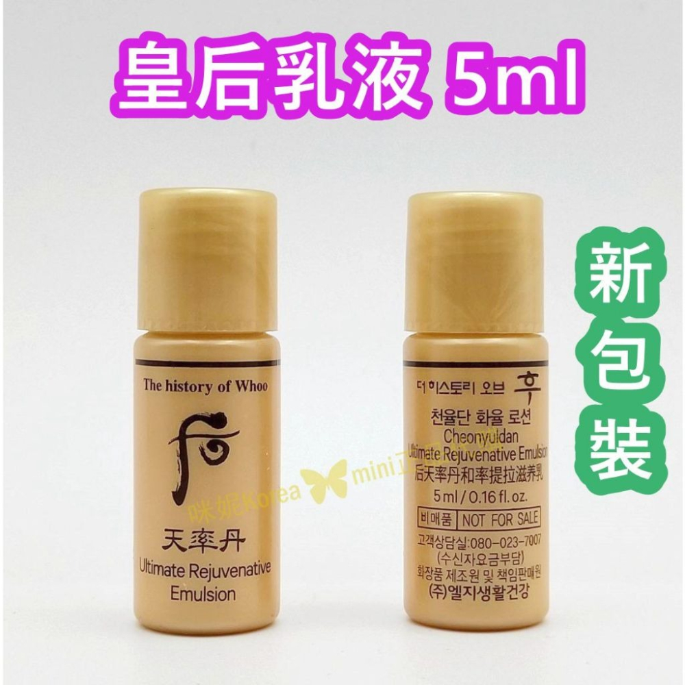 mini♥️咪妮♥️后 Whoo 新包裝 天率丹 完美奇蹟皇后精華凝露5ml 皇后乳液5ml 10瓶【SWH87-N】-細節圖3