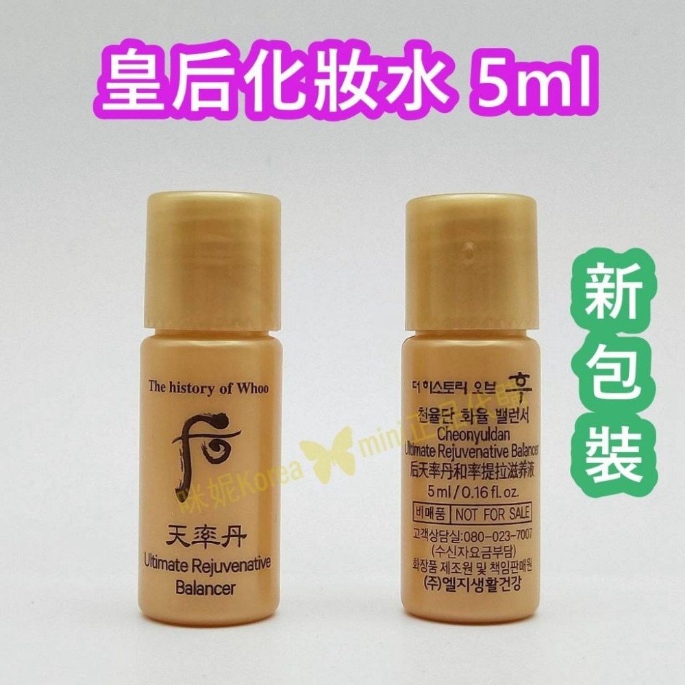 mini♥️咪妮♥️后 Whoo 新包裝 天率丹 完美奇蹟皇后精華凝露5ml 皇后乳液5ml 10瓶【SWH87-N】-細節圖2