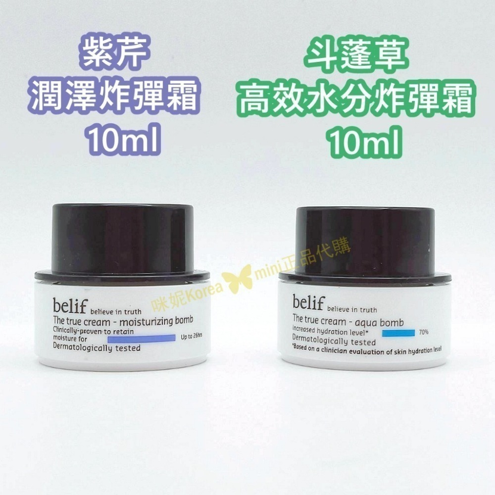 mini♥️咪妮♥️碧妍菲 Belif 斗篷草 紫芹潤澤炸彈霜10ML 菖蒲溫潤洗面乳 含生草保濕前導精華-細節圖2