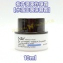 belif 紫芹潤澤水滴炸彈霜10ML